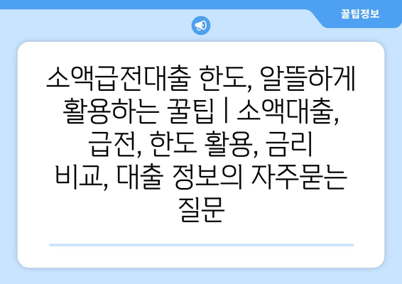 소액급전대출 한도, 알뜰하게 활용하는 꿀팁 | 소액대출, 급전, 한도 활용, 금리 비교, 대출 정보