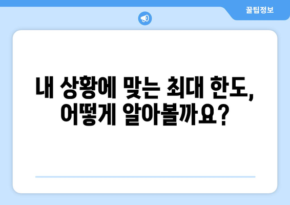 주택담보대출 한도 비교 가이드| 나에게 맞는 최적의 금융기관 찾기 | 주택담보대출, 금융기관 비교, 대출 한도