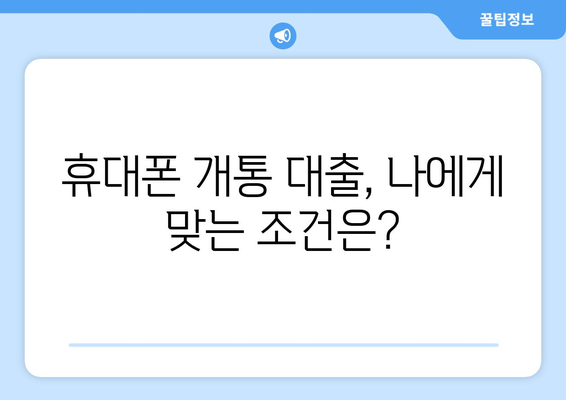 휴대폰 개통 대출, 현명하게 이용하는 방법| 알짜 정보 & 주의사항 | 통신비 절약, 대출 조건, 부채 관리, 신용 등급