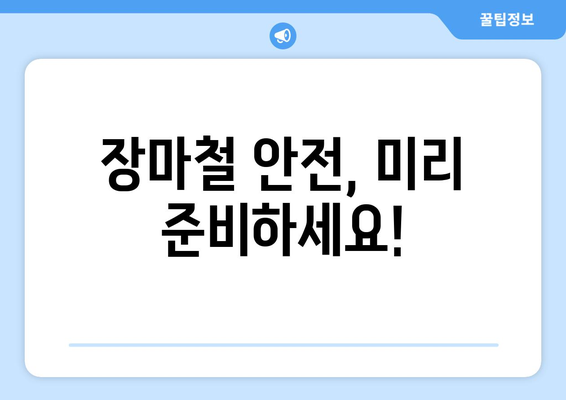 장마철 대비 완벽 가이드| 장마 전 선! | 안전, 건강, 주의사항, 대비 팁