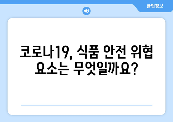 코로나19 시대, 식품 안전 지키기| 위험 관리와 예방 조치 가이드 | 식품 안전, 코로나19, 위생, 안전 관리