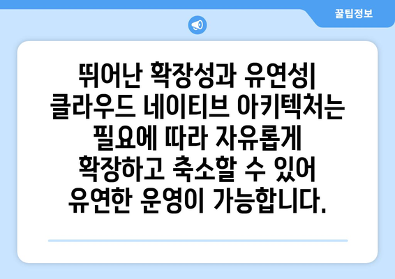 클라우드 네이티브 개발의 혜택| 5가지 주요 장점과 성공 사례 | 클라우드, 개발, 혁신, 효율성, 확장성