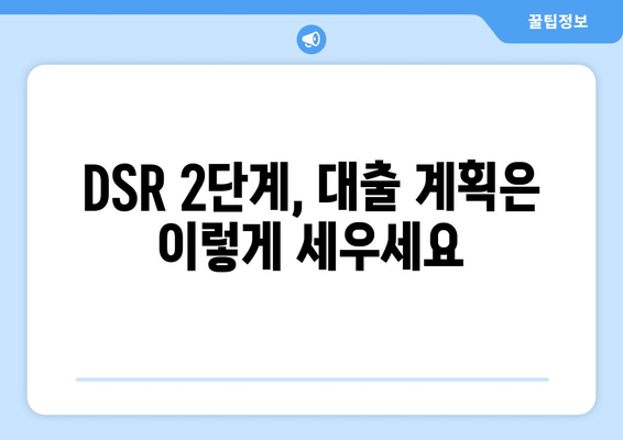 DSR 2단계 시행| 대출 한도 계산법 변화 | 주택담보대출, 신용대출, 금융, 변화, 가이드