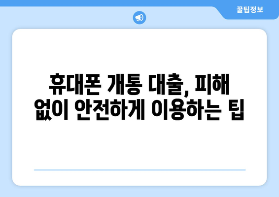 휴대폰 개통 대출, 현명하게 이용하는 방법| 꼼꼼하게 따져보고 피해 없이 혜택 받기 | 휴대폰 대출, 개통 대출, 통신사 대출, 대출 비교, 금리 확인, 주의 사항