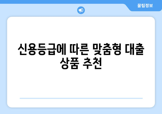 나에게 딱 맞는 개인신용대출 찾기| 최적의 선택 가이드 | 신용등급, 금리 비교, 대출 조건, 추천 상품