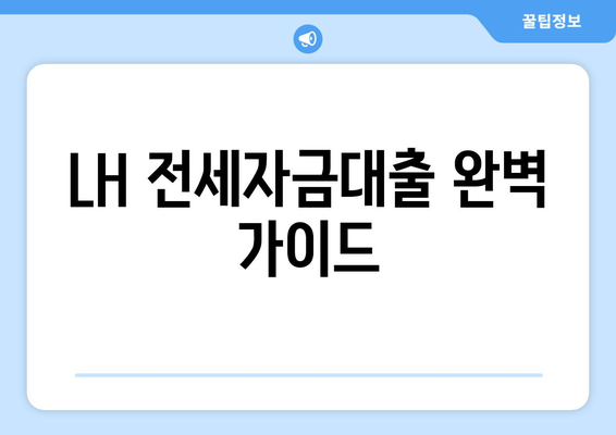 LH 전세자금대출 완벽 가이드| 한도, 금리, 청년 HF 신청부터 주의사항까지 | 전세자금, 대출, 청년, 주택금융, LH