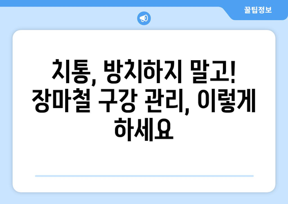 장마철 치통, 왜? ☔️  원인 분석과 효과적인 대비법 | 치통, 장마, 구강 건강, 치과