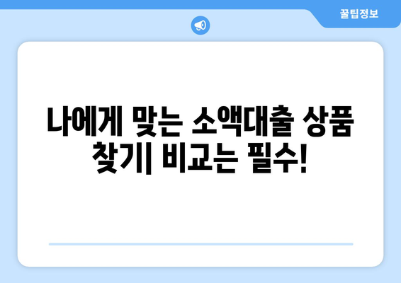 소액대출, 꼼꼼하게 알아보기| 필수 체크리스트 & 주의사항 | 소액대출, 대출 비교, 금리, 신용등급, 주의점