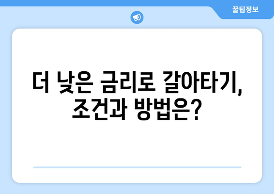 주택담보대출 추가금액, 조건과 한도 비교! 더 낮은 금리 찾는 꿀팁 | 대출 비교, 금리 인하, 추가 대출