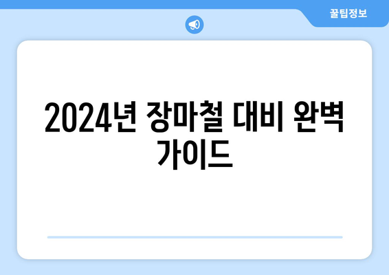 2024년 장마철 대비 완벽 가이드| 전선, 강수량, 꿀팁 총정리 | 장마, 기상 정보, 안전 대비, 피해 예방