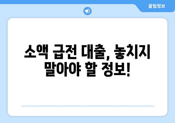 급전이 필요할 때? 놓치지 말아야 할 대출 가능성 있는 출처 5가지 | 급전 대출, 빠른 대출, 비상금 마련, 소액 대출, 신용대출