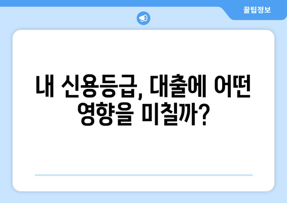 모르면 손해 보는 대출 꿀팁| 놓치면 후회하는 핵심 정보 대공개 | 대출, 금리, 신용등급, 상환, 비교