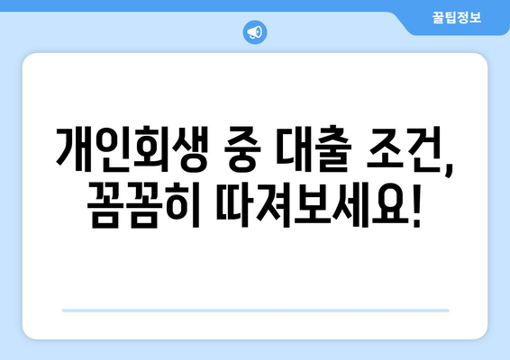 개인회생 중에도 가능한 대출? 조건과 진행 방법 완벽 가이드 | 개인회생, 대출, 신용회복, 재무관리