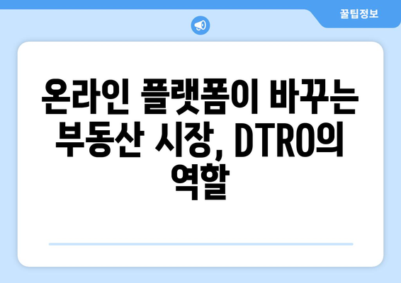 코로나19 자가격리에도 뜨겁다! DTRO 트렌드 & 핫이슈 완벽 분석 | DTRO, 부동산, 투자, 온라인 플랫폼, 부동산 시장