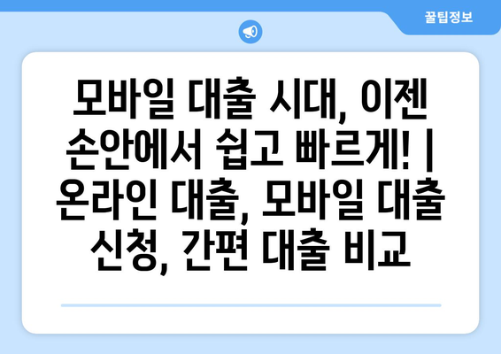 모바일 대출 시대, 이젠 손안에서 쉽고 빠르게! | 온라인 대출, 모바일 대출 신청, 간편 대출 비교