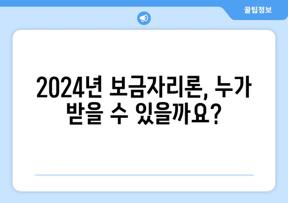 2024 보금자리론 대출 자격 완벽 가이드| 꼼꼼히 확인하고 성공적인 주택 구매 하세요! | 보금자리론, 대출 자격, 주택 구매, 2024