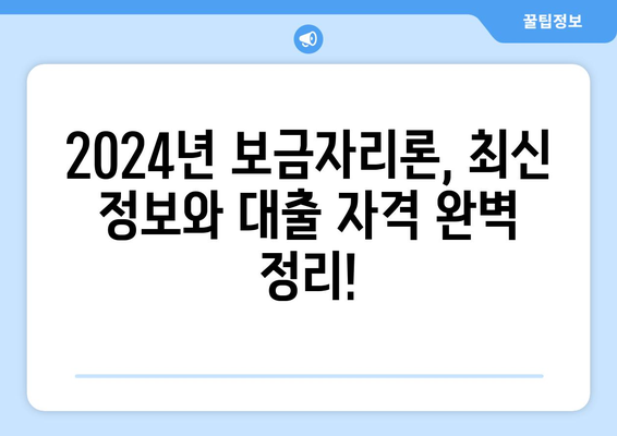 2024 보금자리론 대출 자격 완벽 가이드| 꼼꼼히 확인하고 성공적인 주택 구매 하세요! | 보금자리론, 대출 자격, 주택 구매, 2024