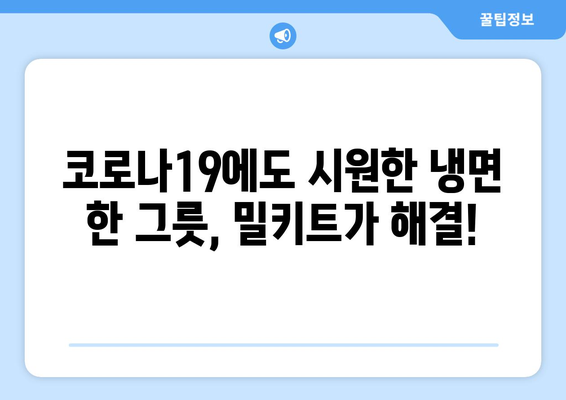 코로나19에도 집에서 즐기는 냉면 맛! 🍜 물냉면, 비빔냉면 밀키트 추천 | 냉면 밀키트, 집밥 레시피, 간편 요리