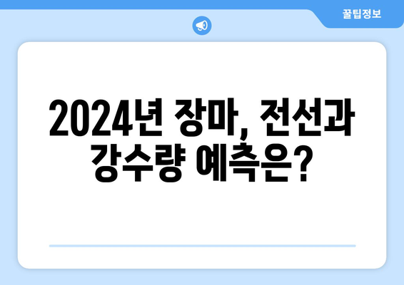 2024년 장마철 대비 완벽 가이드| 전선 & 강수량 예측, 유용한 안전 팁 | 장마, 기상 정보, 안전 대비