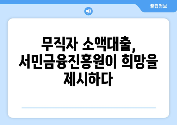 무직자 소액대출, 서민금융진흥원이 희망을 제시하다 | 소액대출, 서민금융, 금융 지원, 무직자 대출