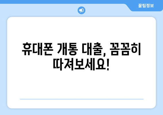 휴대폰 개통 대출, 현명하게 이용하는 방법| 알아야 할 모든 것 |  꿀팁, 주의사항, 추천 상품