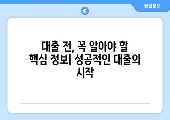 남들이 알고 있는 대출 방법, 당신은 모르고 계신가? | 숨겨진 대출 정보와 성공적인 대출 전략