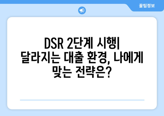 DSR 2단계 시행| 대출 한도 계산법 변화와 나에게 맞는 대출 전략 | DSR, 대출 한도, 금융, 부동산, 대출 상담