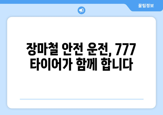 군산타이어 777 장마철 안전 운행 가이드| 빗길 주행 팁 | 타이어 점검, 안전 운전, 장마 대비