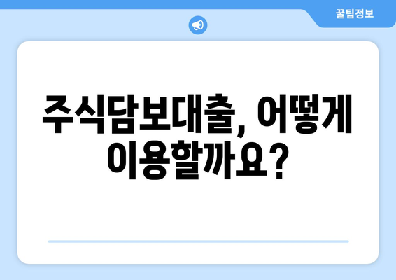 주식담보대출 거래방식 완벽 가이드 | 주식담보대출, 대출 절차, 주의 사항, 성공적인 투자 전략