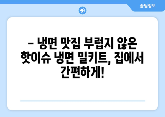 시원하고 쫄깃한 집밥| 핫이슈 냉면 밀키트 후기 | 냉면 맛집, 냉면 밀키트 추천, 여름철 별미