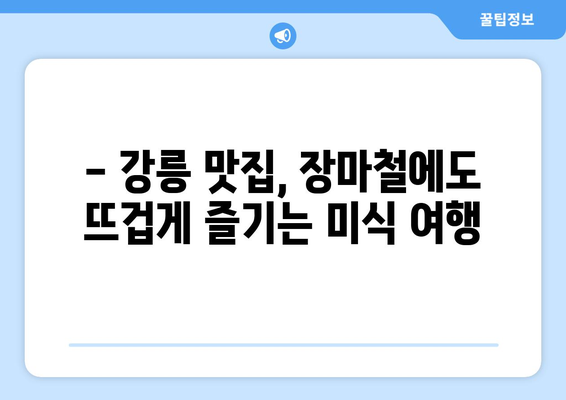 장마에도 끄떡없는 강릉 여행 코스 추천 | 실내/실외 명소 & 맛집 완벽 가이드 | 강릉 여행, 장마철 여행, 실내 데이트, 강릉 맛집