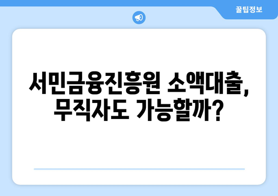 무직자도 가능! 서민금융진흥원 소액대출 자격 및 신청 방법 알아보기 | 무직자대출, 소액대출, 서민금융, 대출 정보