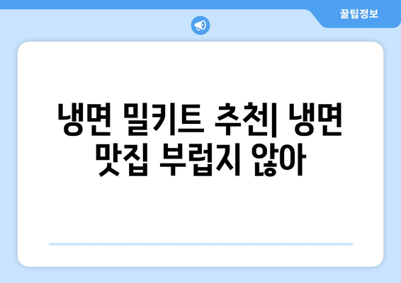 집에서 뚝딱! 냉면 맛집 부럽지 않은 냉면 밀키트 추천| 핫이슈 물냉면, 쫄면 | 냉면 밀키트 추천, 냉면 레시피, 여름 별미