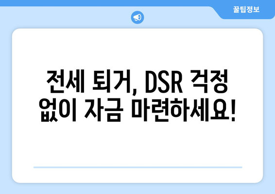 전세 퇴거자금 대출| DSR 제한 없이 지원받는 방법 | 전세 대출, 퇴거 비용, 금융 지원