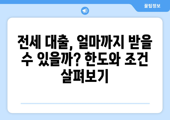 전세 보증금 반환 대출, 한도·이율·조건 완벽 가이드 | 주택금융공사, 은행, 금리 비교, 전세 대출