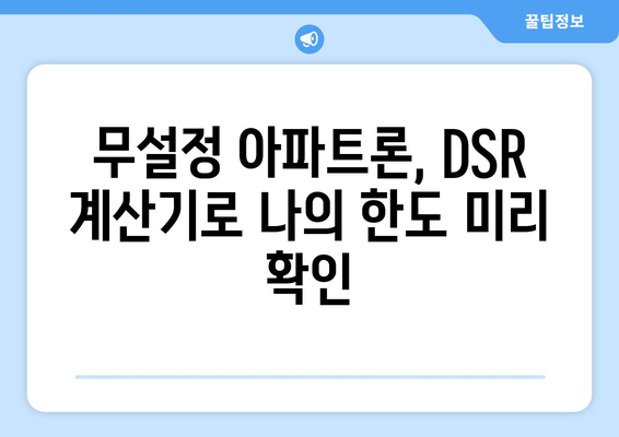 무설정 아파트론, DSR 고려한 조건과 한도 알아보기 | 대출 상담, 금리 비교, 신용대출