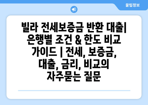 빌라 전세보증금 반환 대출| 은행별 조건 & 한도 비교 가이드 | 전세, 보증금, 대출, 금리, 비교