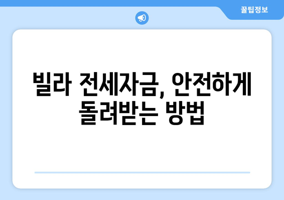 빌라 전세보증금반환대출 완벽 가이드| 이율, 은행 조건, 한도 비교 | 전세금, 대출, 금리, 조건, 한도, 비교