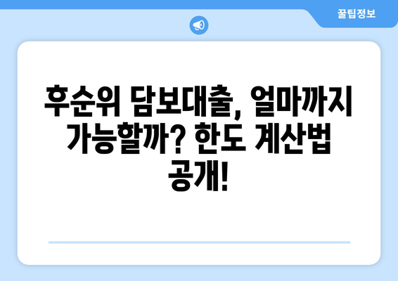 후순위 아파트 담보대출 한도 & 금리 부결 사유 완벽 정리 | 부결 이유, 대출 조건, 성공 전략