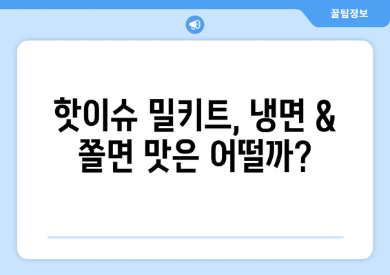 자가격리, 맛있게 이겨내자! 핫이슈 물냉면 & 쫄면 밀키트 후기 | 냉면, 쫄면, 밀키트, 자가격리, 배달, 맛집