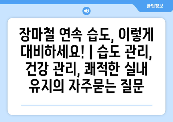 장마철 연속 습도, 이렇게 대비하세요! | 습도 관리, 건강 관리, 쾌적한 실내 유지