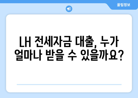 LH 전세자금 대출 완벽 가이드| 한도, 금리, 청년 HF 신청까지 | LH, 전세자금, 대출 조건, 한도, 금리, 청년, HF, 신청 방법