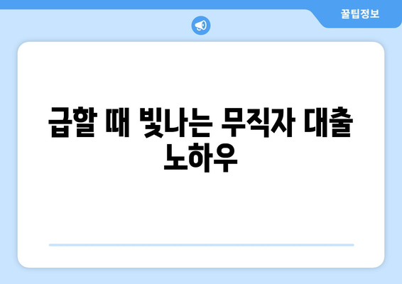 무직자 대출 쉽게 승인 받는 비밀 팁 공개! | 무직자, 대출 승인, 신용대출, 비상금 마련