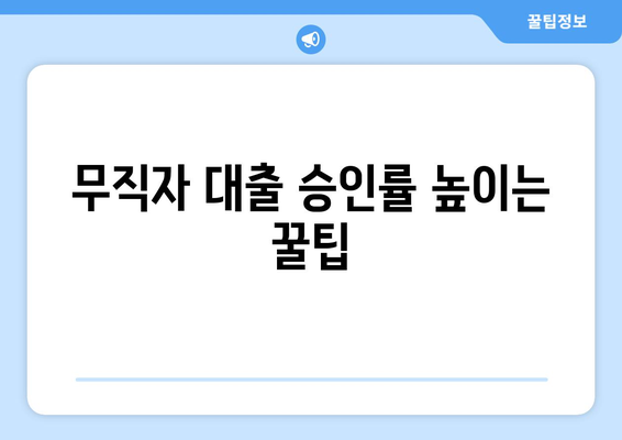 무직자 대출 쉽게 승인 받는 비밀 팁 공개! | 무직자, 대출 승인, 신용대출, 비상금 마련