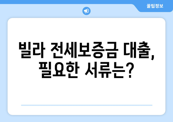 빌라 전세보증금 반환 대출, 이율·조건·한도 비교 가이드 | 빌라 전세, 보증금, 대출, 금리, 조건, 한도, 비교, 정보