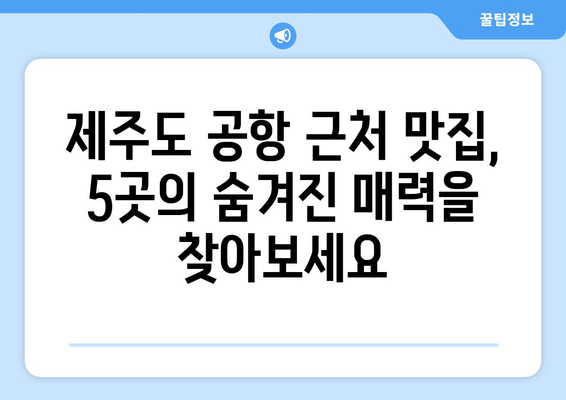 제주도 공항 근처 맛집 추천| 숨겨진 보석 같은 맛집 5곳 | 제주도 맛집, 공항 근처 맛집, 제주도 여행