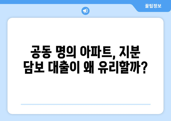 공동 명의 아파트 지분 담보 대출, 숨겨진 이점 3가지 | 부동산, 대출, 재테크, 공동소유