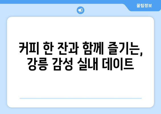 장마에도 끄떡없는 강릉 실내 여행 코스 5곳 추천 | 강릉, 실내 데이트, 비오는 날 여행, 가볼만한 곳