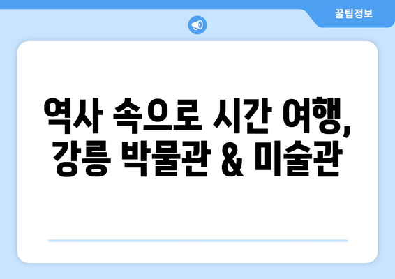 장마에도 끄떡없는 강릉 실내 여행 코스 5곳 추천 | 강릉, 실내 데이트, 비오는 날 여행, 가볼만한 곳