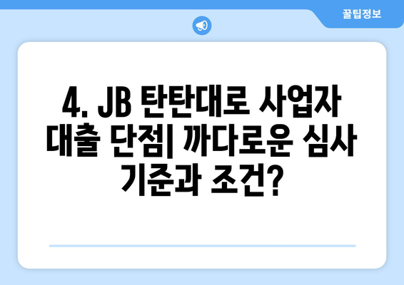 JB 탄탄 대로 사업자 대출 후기 분석| 장점과 단점 비교 | 사업자대출, 후기, 비교분석, 금리, 한도